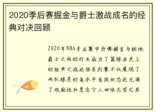 2020季后赛掘金与爵士激战成名的经典对决回顾