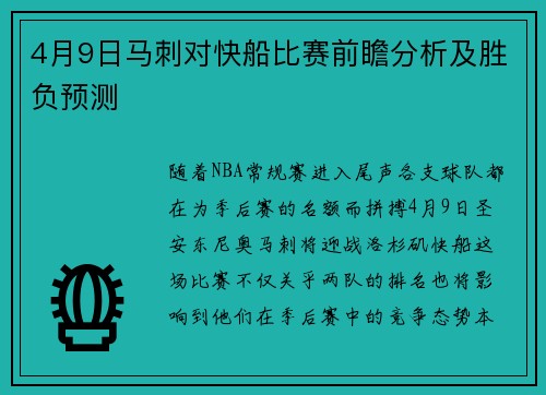 4月9日马刺对快船比赛前瞻分析及胜负预测