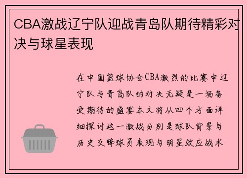 CBA激战辽宁队迎战青岛队期待精彩对决与球星表现