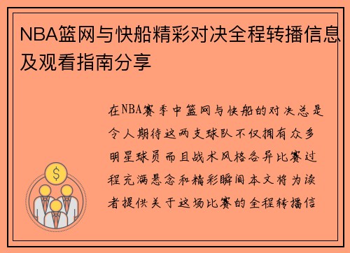 NBA篮网与快船精彩对决全程转播信息及观看指南分享