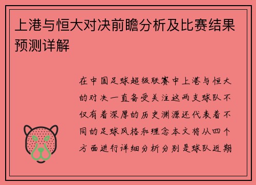 上港与恒大对决前瞻分析及比赛结果预测详解
