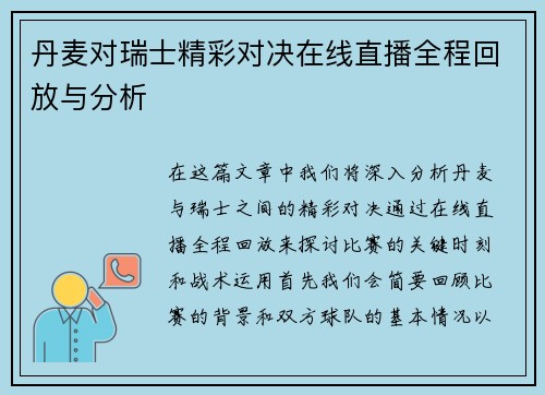 丹麦对瑞士精彩对决在线直播全程回放与分析