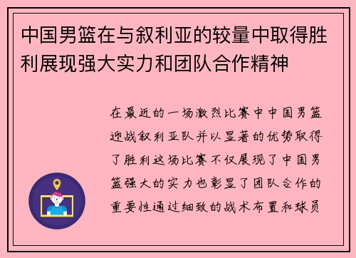 中国男篮在与叙利亚的较量中取得胜利展现强大实力和团队合作精神