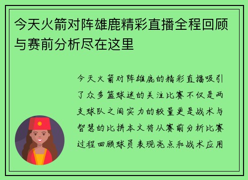 今天火箭对阵雄鹿精彩直播全程回顾与赛前分析尽在这里