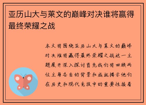 亚历山大与莱文的巅峰对决谁将赢得最终荣耀之战