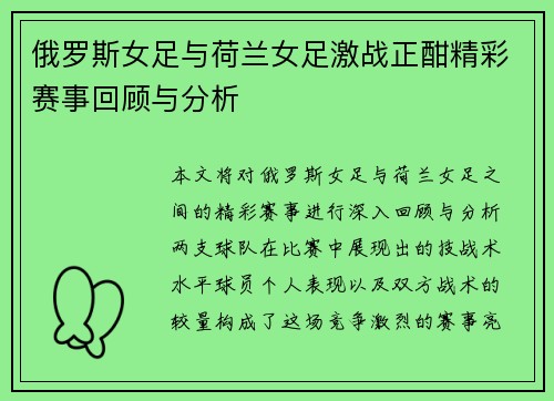 俄罗斯女足与荷兰女足激战正酣精彩赛事回顾与分析