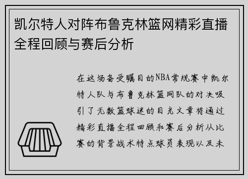 凯尔特人对阵布鲁克林篮网精彩直播全程回顾与赛后分析
