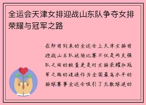 全运会天津女排迎战山东队争夺女排荣耀与冠军之路