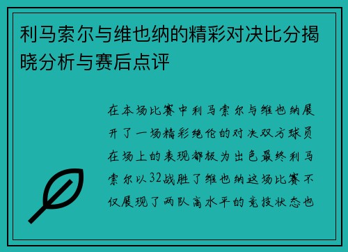 利马索尔与维也纳的精彩对决比分揭晓分析与赛后点评