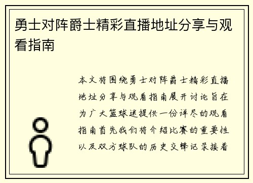 勇士对阵爵士精彩直播地址分享与观看指南