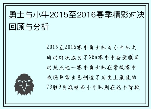 勇士与小牛2015至2016赛季精彩对决回顾与分析