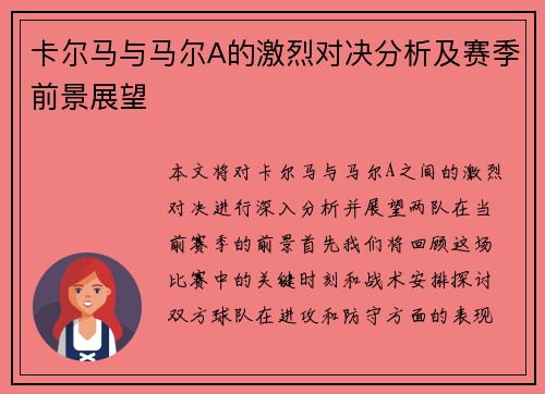 卡尔马与马尔A的激烈对决分析及赛季前景展望