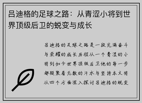 吕迪格的足球之路：从青涩小将到世界顶级后卫的蜕变与成长