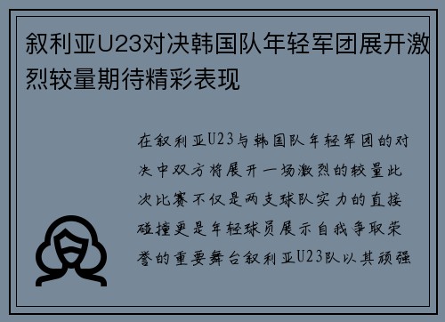 叙利亚U23对决韩国队年轻军团展开激烈较量期待精彩表现