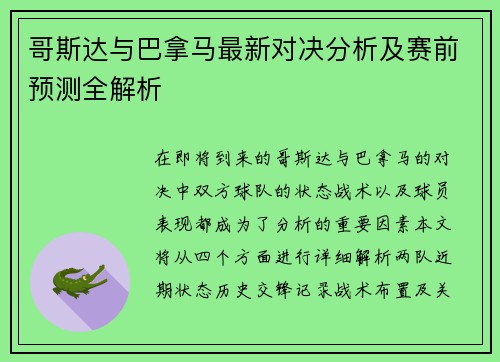 哥斯达与巴拿马最新对决分析及赛前预测全解析
