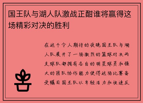 国王队与湖人队激战正酣谁将赢得这场精彩对决的胜利
