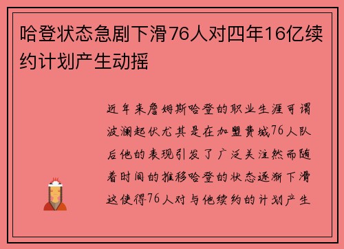 哈登状态急剧下滑76人对四年16亿续约计划产生动摇