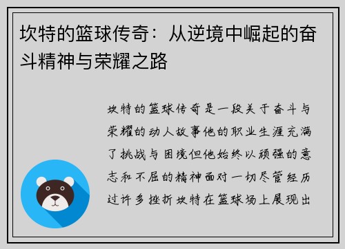 坎特的篮球传奇：从逆境中崛起的奋斗精神与荣耀之路