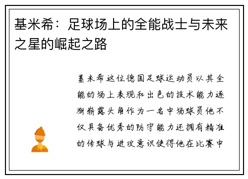 基米希：足球场上的全能战士与未来之星的崛起之路