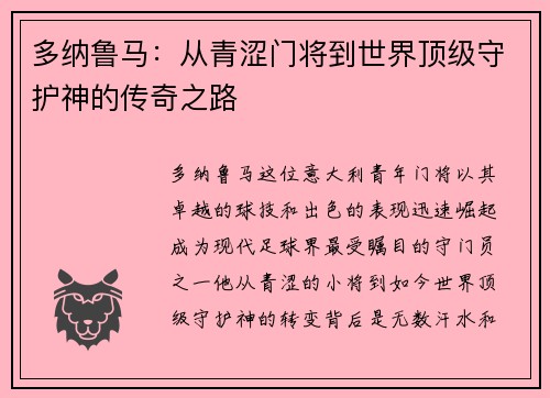 多纳鲁马：从青涩门将到世界顶级守护神的传奇之路