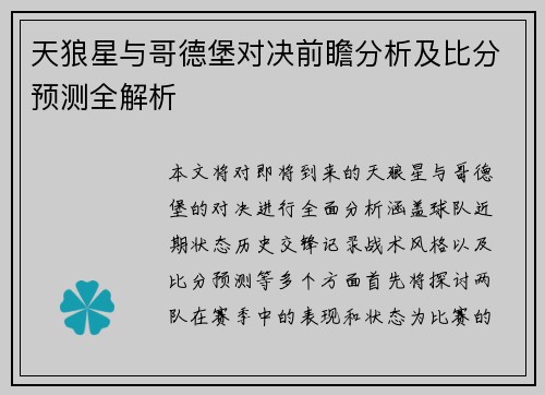 天狼星与哥德堡对决前瞻分析及比分预测全解析