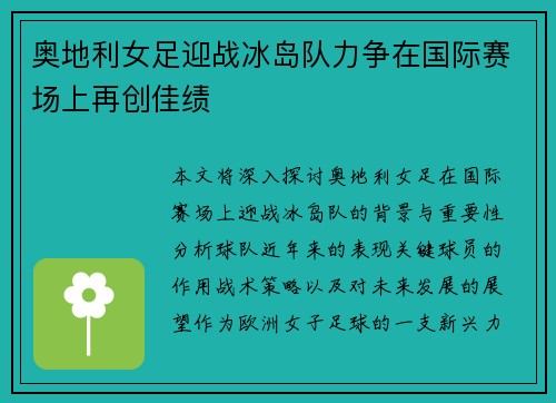 奥地利女足迎战冰岛队力争在国际赛场上再创佳绩