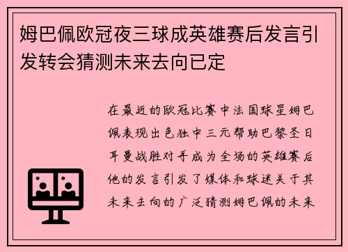姆巴佩欧冠夜三球成英雄赛后发言引发转会猜测未来去向已定