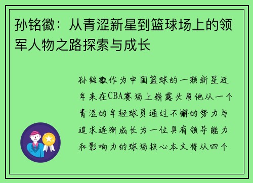 孙铭徽：从青涩新星到篮球场上的领军人物之路探索与成长