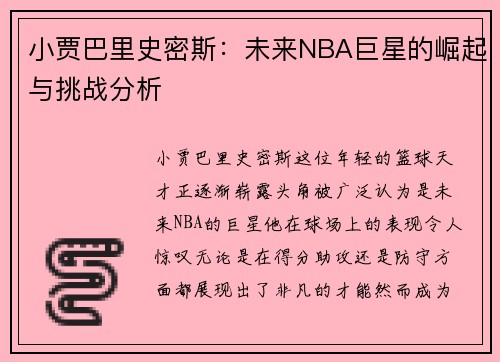 小贾巴里史密斯：未来NBA巨星的崛起与挑战分析