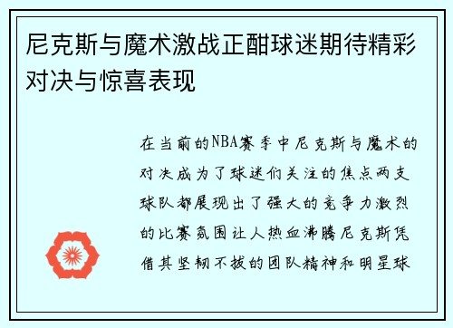 尼克斯与魔术激战正酣球迷期待精彩对决与惊喜表现