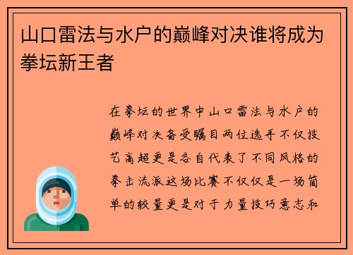 山口雷法与水户的巅峰对决谁将成为拳坛新王者