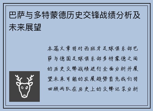 巴萨与多特蒙德历史交锋战绩分析及未来展望