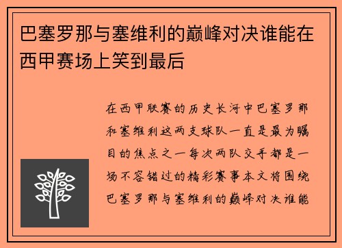 巴塞罗那与塞维利的巅峰对决谁能在西甲赛场上笑到最后