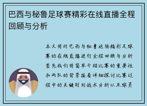 巴西与秘鲁足球赛精彩在线直播全程回顾与分析