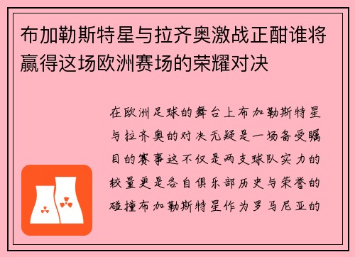 布加勒斯特星与拉齐奥激战正酣谁将赢得这场欧洲赛场的荣耀对决