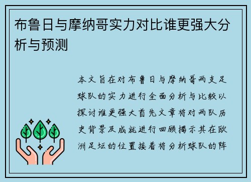 布鲁日与摩纳哥实力对比谁更强大分析与预测