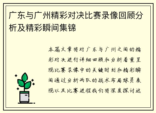 广东与广州精彩对决比赛录像回顾分析及精彩瞬间集锦