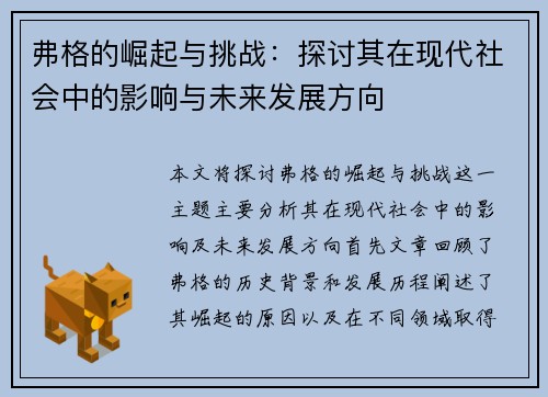 弗格的崛起与挑战：探讨其在现代社会中的影响与未来发展方向