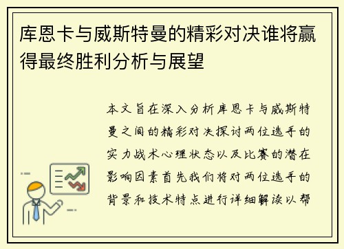 库恩卡与威斯特曼的精彩对决谁将赢得最终胜利分析与展望