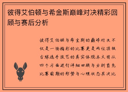 彼得艾伯顿与希金斯巅峰对决精彩回顾与赛后分析
