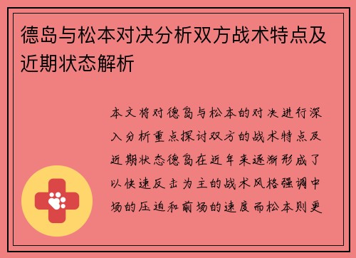 德岛与松本对决分析双方战术特点及近期状态解析