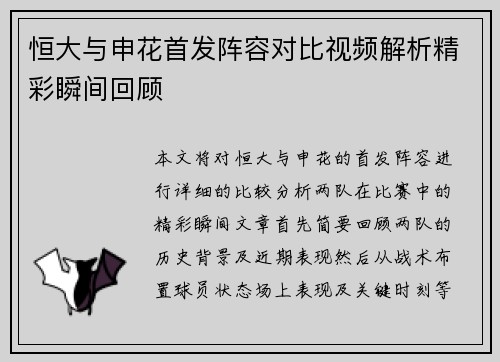 恒大与申花首发阵容对比视频解析精彩瞬间回顾