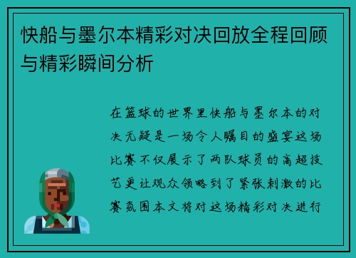 快船与墨尔本精彩对决回放全程回顾与精彩瞬间分析