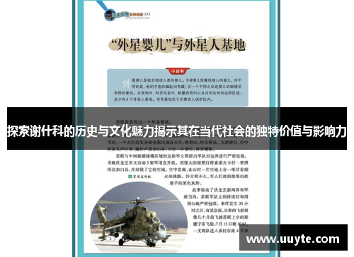 探索谢什科的历史与文化魅力揭示其在当代社会的独特价值与影响力