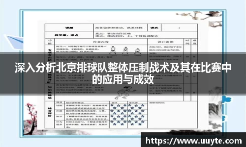 深入分析北京排球队整体压制战术及其在比赛中的应用与成效