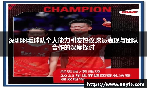 深圳羽毛球队个人能力引发热议球员表现与团队合作的深度探讨