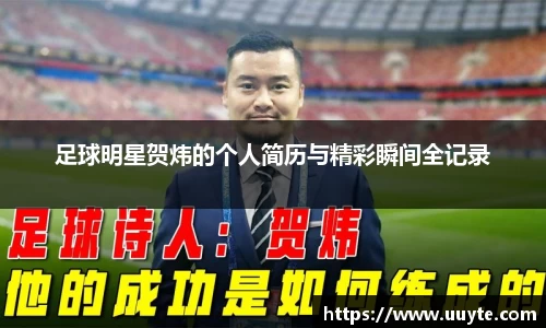 足球明星贺炜的个人简历与精彩瞬间全记录
