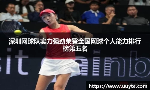 深圳网球队实力强劲荣登全国网球个人能力排行榜第五名