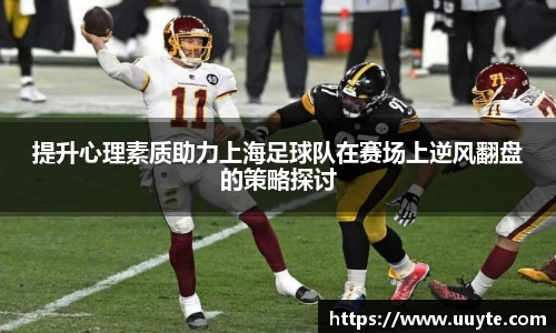 提升心理素质助力上海足球队在赛场上逆风翻盘的策略探讨