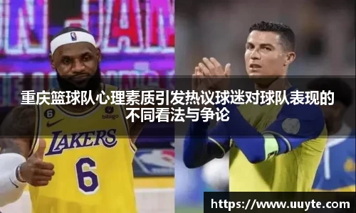 重庆篮球队心理素质引发热议球迷对球队表现的不同看法与争论